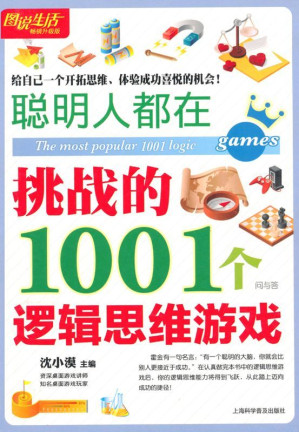 [EPUB] 图说生活•畅销升级版:聪明人都在挑战的1001个逻辑思维游戏(elib.cc)