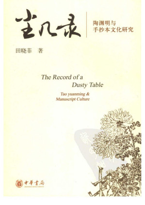 [PDF] 尘几录：陶渊明与手抄本文化研究