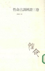 [PDF] 五南文库 性命古训辩证三卷