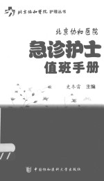 [PDF] 北京协和医院急诊护士值班手册