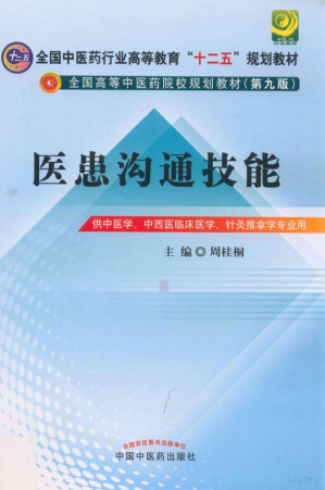 [PDF] 医患沟通技能（全国中医药行业高等教育"十二五"规划教材；全国高等中医药院校规划教材第九版）