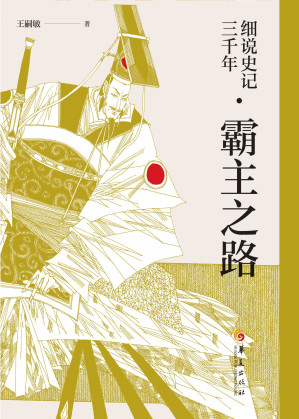 [EPUB] 细说史记三千年.霸主之路