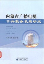 [PDF] 内蒙古广播电视公共服务发展研究
