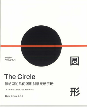 [PDF] 正方形·圆形·三角形：穆纳里的几何图形创意灵感手册（圆形册）