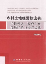 [PDF] 农村土地经营权流转 信托模式、政府主导、规模经营与地方实践