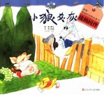 [PDF] “我真棒”幼儿成长图画书 小狼灰灰