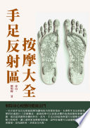 [EPUB] 手足反射區按摩大全：解除身心疲憊的健康法門