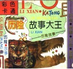 [PDF] 彩色卡通历险故事大王