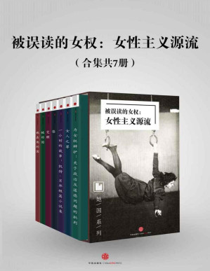 [PDF] 被误读的女权：女性主义源流（合集共7册）（双语对照）（她国系列） (译言古登堡)