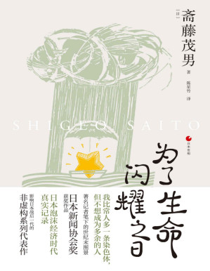 [PDF] 日本世相系列：为了生命闪耀之日（落后于快速变化浪潮的人，就是无用的人吗？豆瓣口碑之作《饱食穷民》续篇，日本泡沫经济时代真实记录影响日本战后一代的非虚构系列代表作）