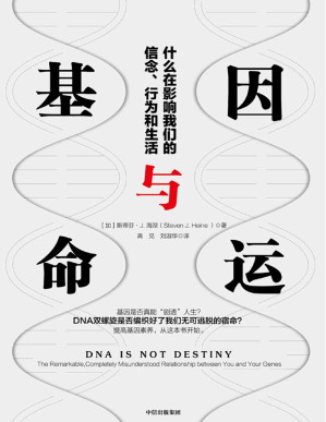 [PDF] 基因与命运：什么在影响我们的信念、行为和生活