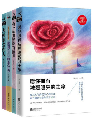 [EPUB] 武志红经典作品合集：为何家会伤人、感谢自己的不完美、每一种孤独都有陪伴、愿你拥有被爱照亮的生命