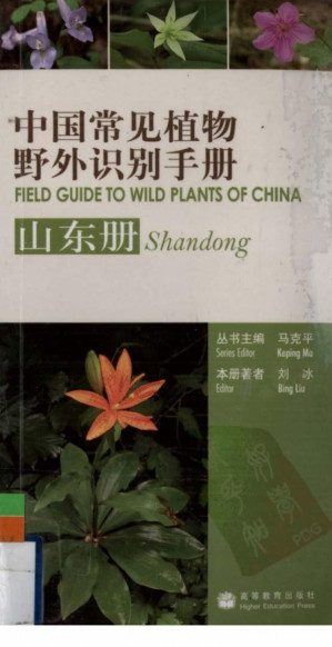 [PDF] 中国常见植物野外识别手册: 山东册