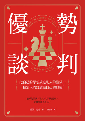 [EPUB] 優勢談判：把自己的思想放進別人的腦袋，把別人的錢放進自己的口袋 = Secrets of Power Negotiating