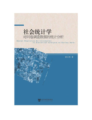 [PDF] 社会统计学：对问卷调查数据的统计分析
