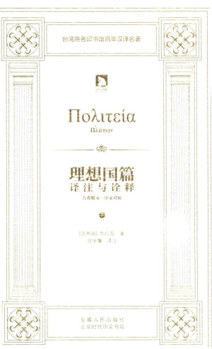 [PDF] 《理想国篇》译注与诠释: 希-中对照本 下