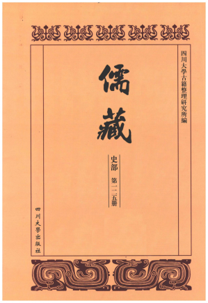 [PDF] 儒藏 史部 第125册 儒林史传 25