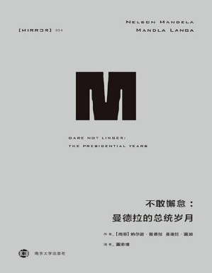 [PDF] 【理想国34】不敢懈怠：曼德拉的总统岁月