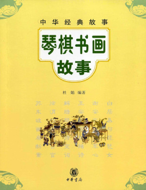 [PDF] 琴棋书画故事--中华经典故事