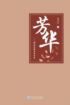 [EPUB] 芳华 杨进红随笔作品集