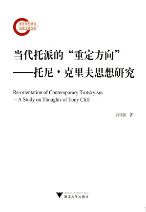 [PDF] 当代托派的“重定方向”——托尼·克里夫思想研究