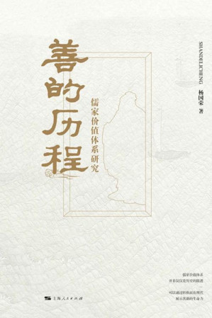 [EPUB] 善的历程：儒家价值体系研究