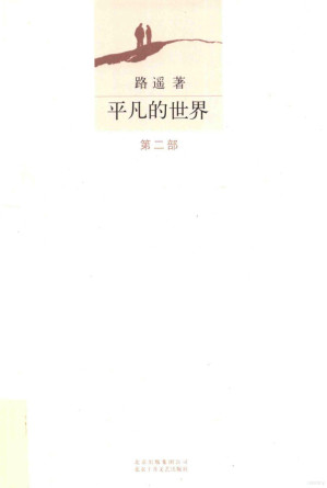 [PDF] 平凡的世界 第2部