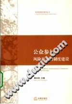 [PDF] 公众参与：风险社会的制度建设