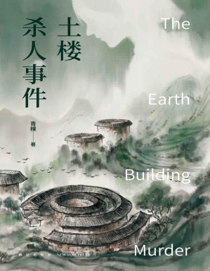 [PDF] 土楼杀人事件【推理文坛新势力 青稞侦探系列全新力作，土楼构建多重密室，奇想破解犯罪神话】