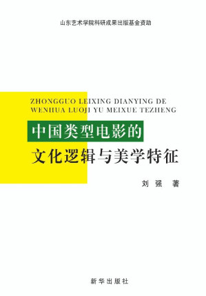 [EPUB] 中国类型电影的文化逻辑与美学特征