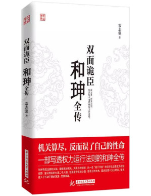 [PDF] 双面诡臣 和珅传