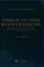 [PDF] 中国城市化与空气环境的相互作用关系及EKC检验