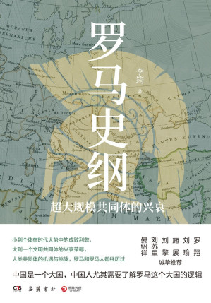 [EPUB] 罗马史纲：超大规模共同体的兴衰