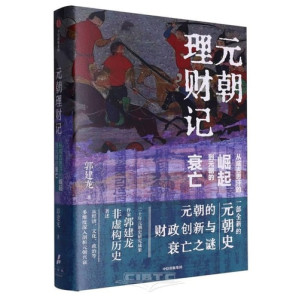 [EPUB] 元朝理财记 从成吉思汗的崛起到元朝的衰亡