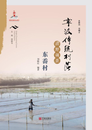 [EPUB] 宁波传统村落田野调查·东岙村