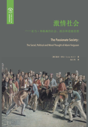 [EPUB] 激情社会：亚当·弗格森的社会、政治和道德思想