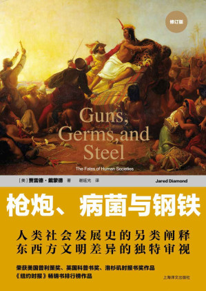 [EPUB] 枪炮、病菌与钢铁（2016 平装修订版）