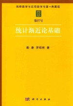 [PDF] 纯粹数学与应用数学专著 典藏版 第27号 统计渐近论基础