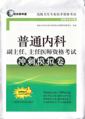 [EPUB] 普通内科副主任、主任医师资格考试冲刺模拟卷