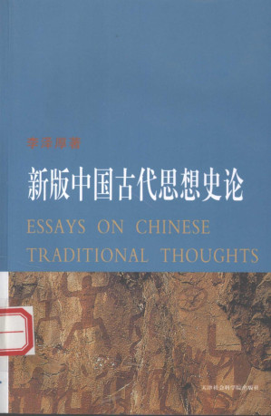 [PDF] 新版中国古代思想史论