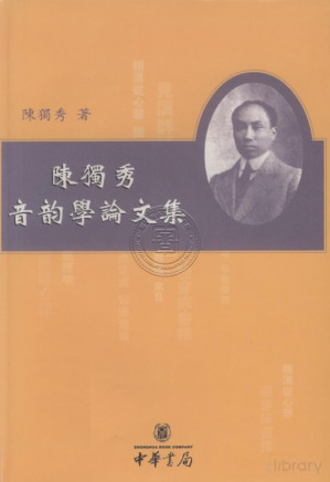[PDF] 陈独秀音韵学论文集