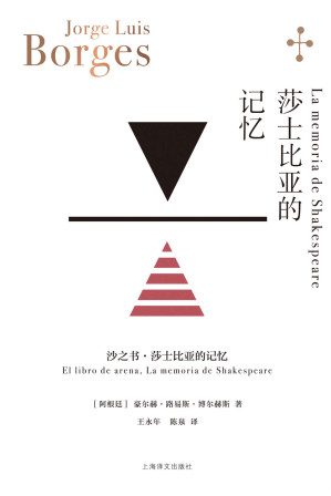 [EPUB] 莎士比亚的记忆【上海译文出品！博尔赫斯小说收山之作】