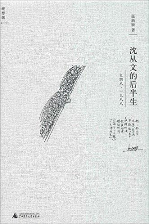 [EPUB] 沈从文的后半生：1948-1988