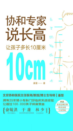 [EPUB] 协和专家说长高：让孩子多长10厘米