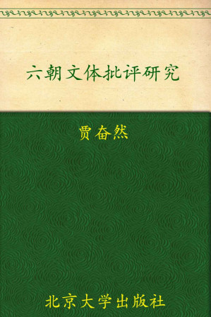 [EPUB] 六朝文体批评研究