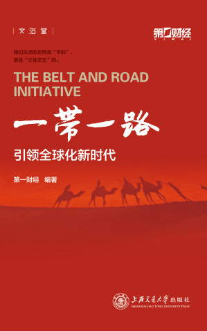 [EPUB] 一带一路引领全球化新时代