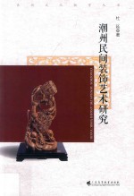 [PDF] 潮州民间装饰艺术研究