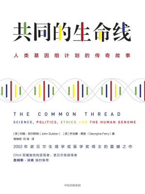 [EPUB] 共同的生命线：人类基因组计划的传奇故事（一位科学巨匠的人生历程，他的人生理念、社会责任及对人类的祝福）