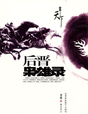 [PDF] 后晋枭雄录