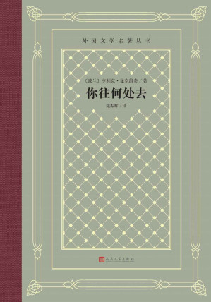 [EPUB] 你往何处去（诺奖作品；显克维奇历史小说巅峰之作；十字骑士勋章得主张振辉译本；被誉为“真正的基督教史诗”；人文社倾力打造） (外国文学名著丛书)